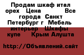 Продам шкаф итал.орех › Цена ­ 6 000 - Все города, Санкт-Петербург г. Мебель, интерьер » Шкафы, купе   . Крым,Алушта